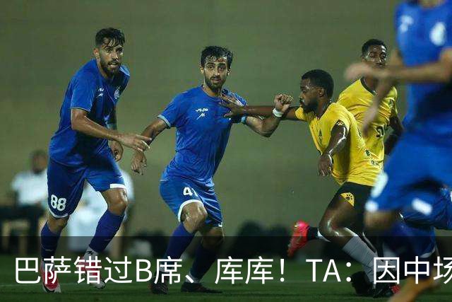 巴萨错过B席、库库！TA：因中场人员富足+不愿支付6000万欧