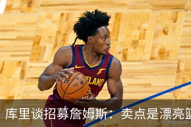 库里谈招募詹姆斯：卖点是漂亮篮球&懂球伙伴 我们高尔夫球场很绝