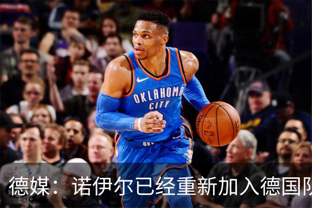 德媒：诺伊尔已经重新加入德国队训练，能赶上世界杯首战