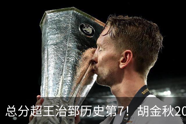 总分超王治郅历史第7！胡金秋20+8完胜王哲林 难阻遗憾惜败