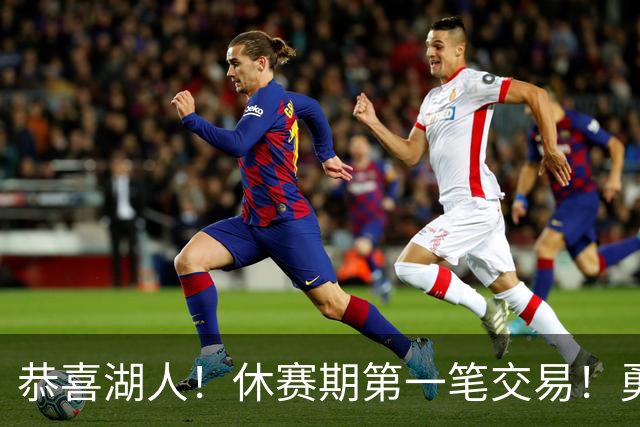 恭喜湖人！休赛期第一笔交易！勇士选秀现场内讧