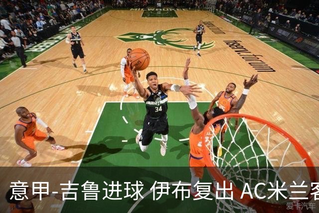 意甲-吉鲁进球 伊布复出 AC米兰客胜那不勒斯