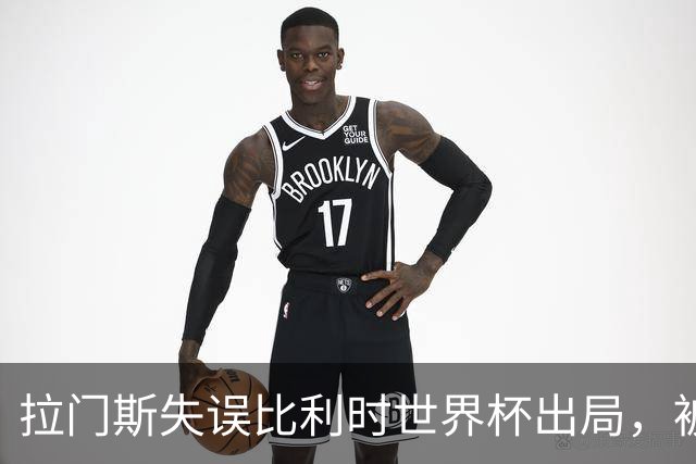 拉门斯失误比利时世界杯出局，被绝杀后抱头！曼联担心其重演德赫亚悲剧