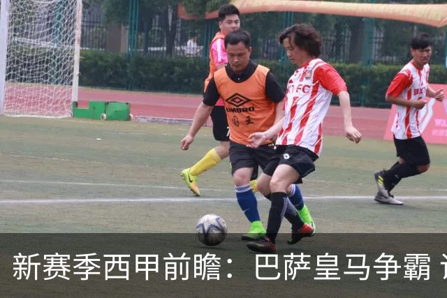 新赛季西甲前瞻：巴萨皇马争霸 诸强暗流涌动