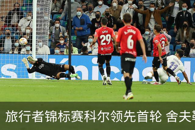旅行者锦标赛科尔领先首轮 舍夫勒菲茨帕特里克T2