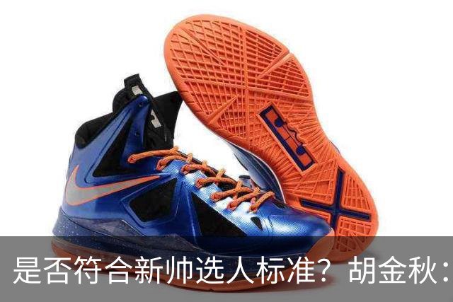 是否符合新帅选人标准？胡金秋：只能做好自己
