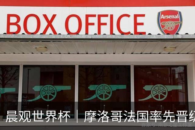 晨观世界杯｜摩洛哥法国率先晋级八强