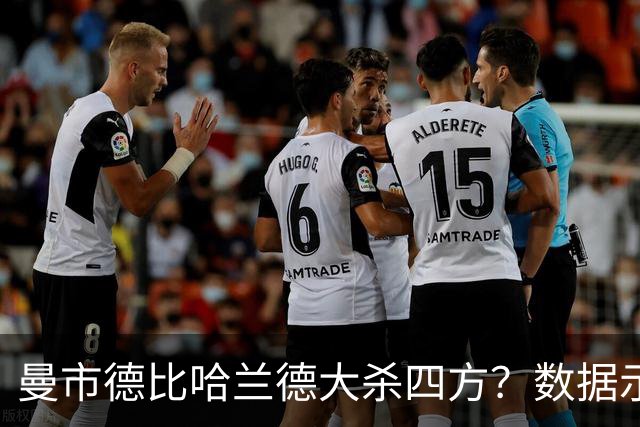 曼市德比哈兰德大杀四方？数据示曼城大胜不易
