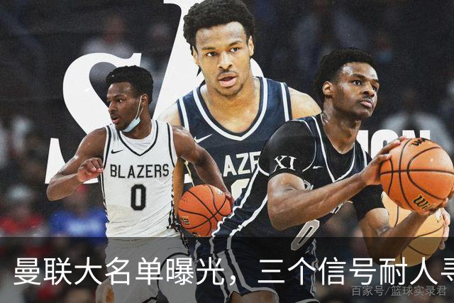 曼联大名单曝光，三个信号耐人寻味周五晚上，曼联全队从曼彻斯特飞抵斯德哥科