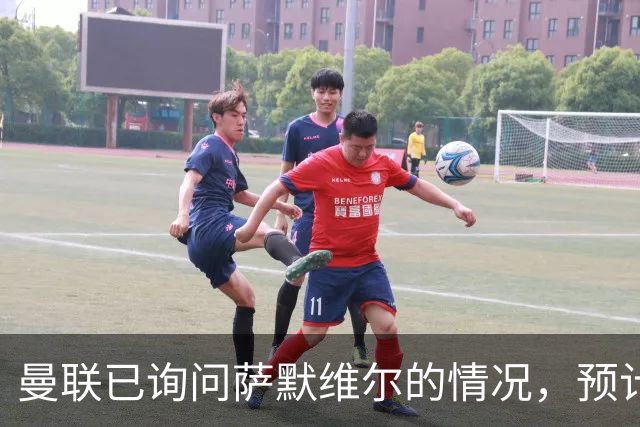曼联已询问萨默维尔的情况，预计需要5000万镑转会费