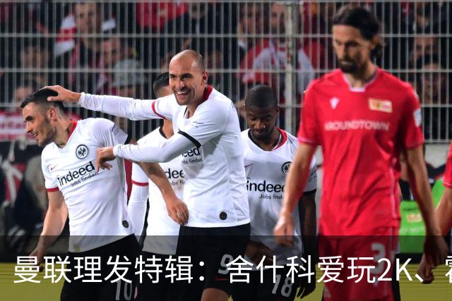 曼联理发特辑：舍什科爱玩2K、霍格沃兹 姆伯莫精通Apex、LOL