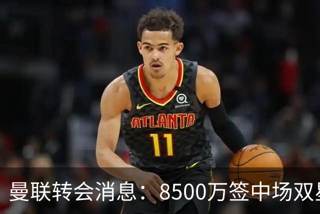 曼联转会消息：8500万签中场双星后再挖左路铁闸，却遭前主帅挖角