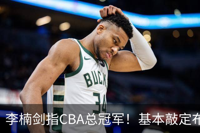 李楠剑指CBA总冠军！基本敲定布朗，签约桑普森，广厦拆队，上海卫冕难！