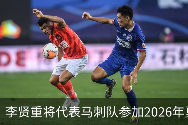李贤重将代表马刺队参加2026年夏季联赛，成为中国男篮的劲敌