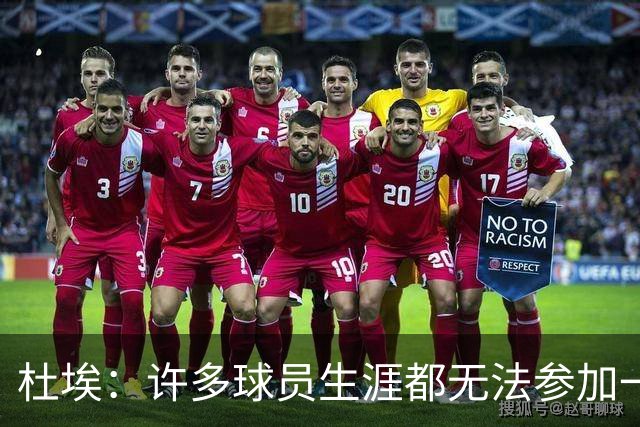 杜埃：许多球员生涯都无法参加一场欧冠决赛，我们连续两届参加