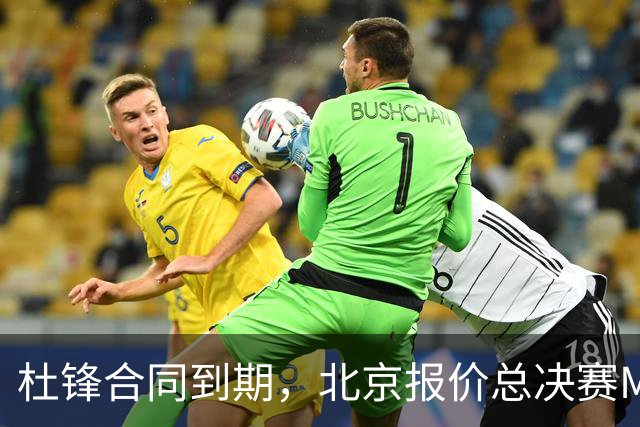 杜锋合同到期，北京报价总决赛MVP，辽篮旧将加盟NBL，山东官宣更换教练