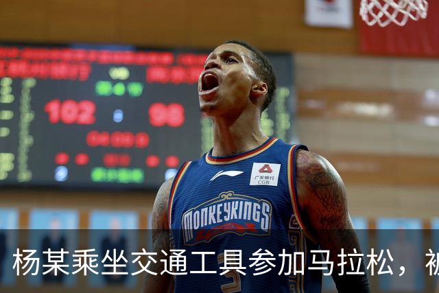 杨某乘坐交通工具参加马拉松，被禁赛三年