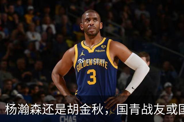 杨瀚森还是胡金秋，国青战友或国家队大哥，谁更适合搭档王俊杰？