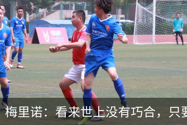 梅里诺：看来世上没有巧合，只要做好准备机会自会再次降临