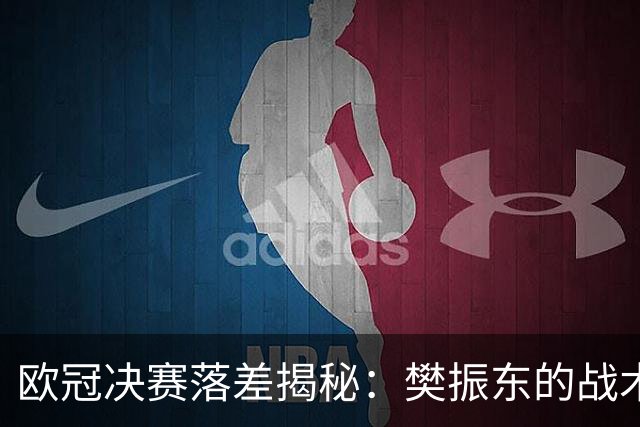 欧冠决赛落差揭秘：樊振东的战术短板与勒布伦兄弟的强势崛起