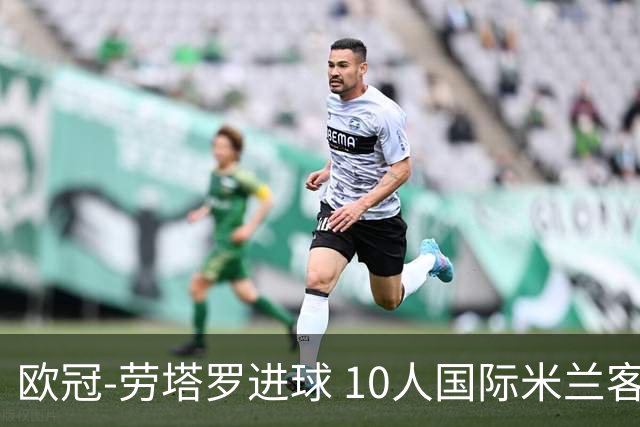 欧冠-劳塔罗进球 10人国际米兰客胜利物浦仍出局