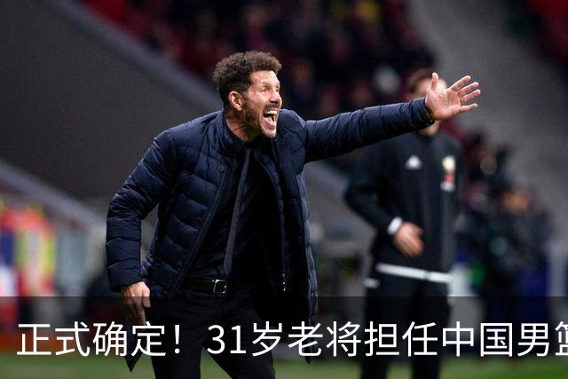 正式确定！31岁老将担任中国男篮队长，球迷：他比胡金秋合适