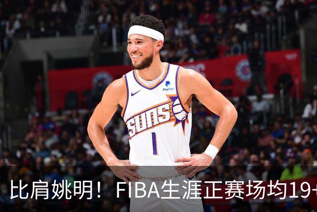 比肩姚明！FIBA生涯正赛场均19+11+3，他才是日本男篮崛起的秘诀