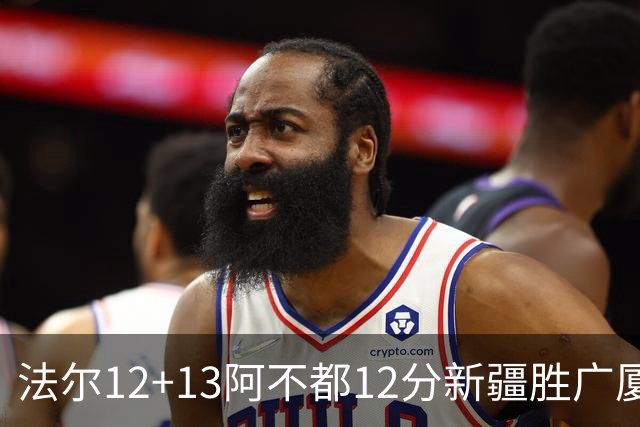 法尔12+13阿不都12分新疆胜广厦 朱俊龙18+8
