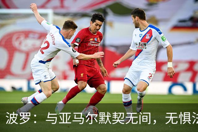 波罗：与亚马尔默契无间，无惧法国豪华锋线
