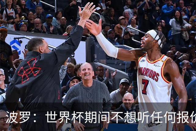 波罗：世界杯期间不想听任何报价，我要专注于西班牙队