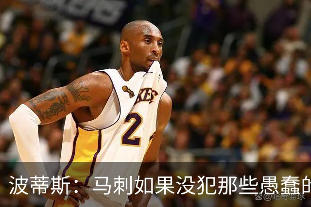 波蒂斯：马刺如果没犯那些愚蠢的错 本可能总决赛3-1领先尼克斯