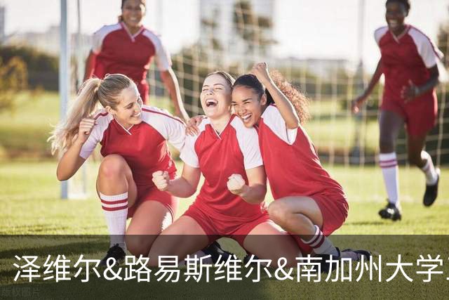 泽维尔&路易斯维尔&南加州大学三选一！冉珂嘉完成美国访校