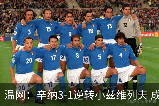 温网：辛纳3-1逆转小兹维列夫 成功卫冕夺生涯第五冠