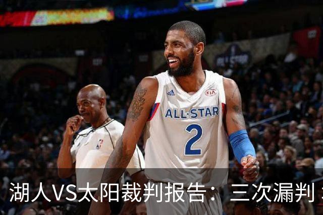 湖人VS太阳裁判报告：三次漏判 均对湖人不利