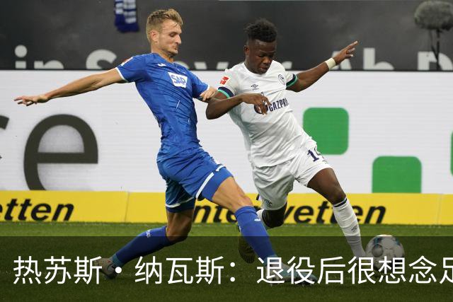 热苏斯·纳瓦斯：退役后很想念足球，现在在骑行中找到新的乐趣