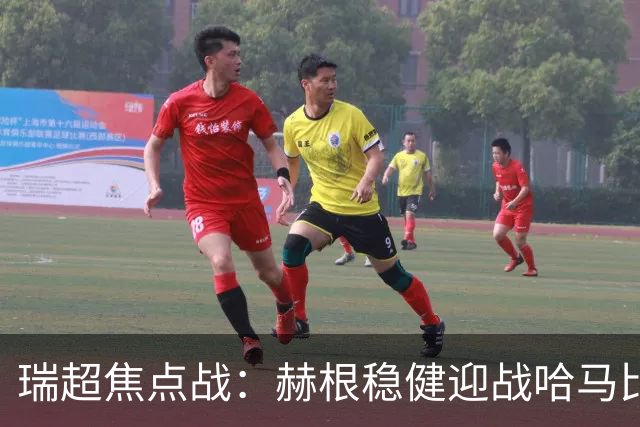 瑞超焦点战：赫根稳健迎战哈马比，哈马比能否摆脱低迷？