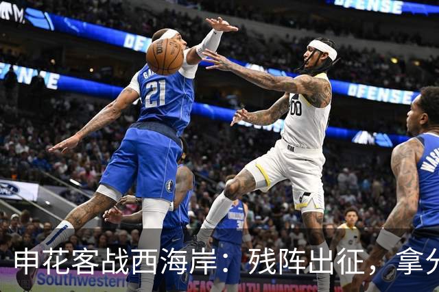 申花客战西海岸：残阵出征，拿分即胜利！