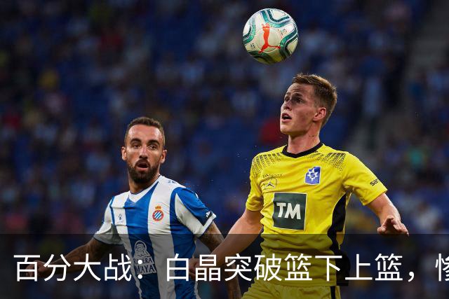 百分大战：白晶突破篮下上篮，惨遭保罗乔治钉板大帽