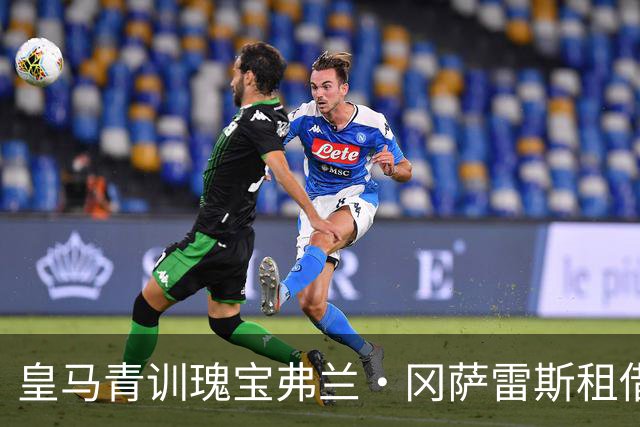 皇马青训瑰宝弗兰·冈萨雷斯租借离队，未来之星将闪耀何处？