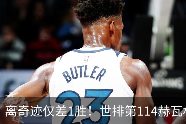 离奇迹仅差1胜！世排第114赫瓦林斯卡法网连赢9场+4次送蛋