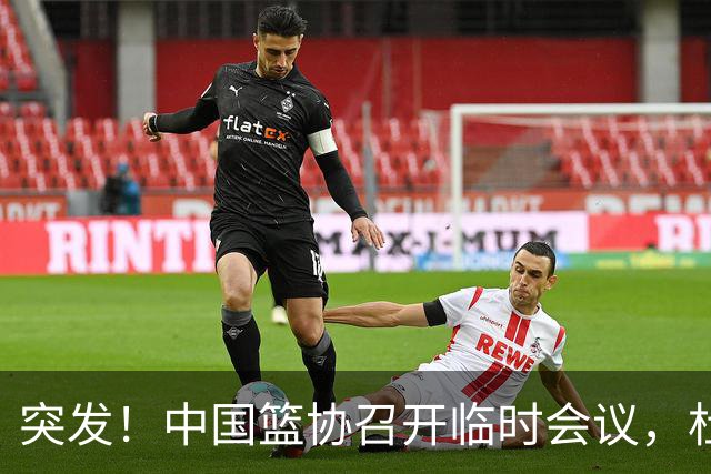 突发！中国篮协召开临时会议，杜锋有望接替郭士强，赵继伟带伤封闭出战