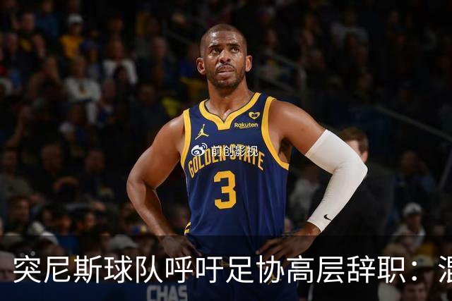 突尼斯球队呼吁足协高层辞职：混乱、治理不善、腐败、缺乏透明度