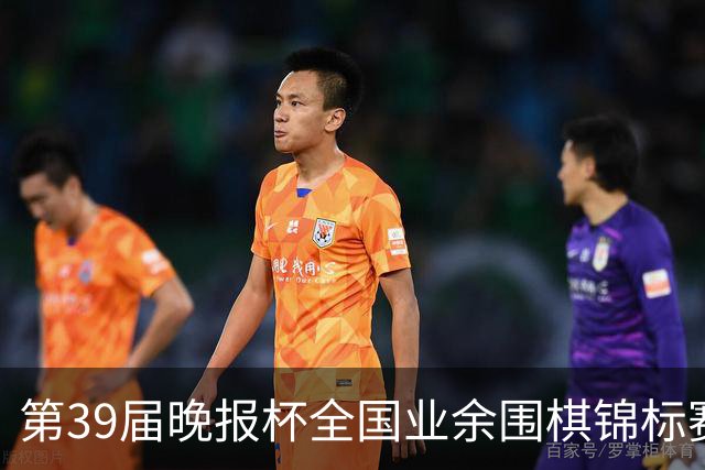 第39届晚报杯全国业余围棋锦标赛职业-业余巅峰对决开赛