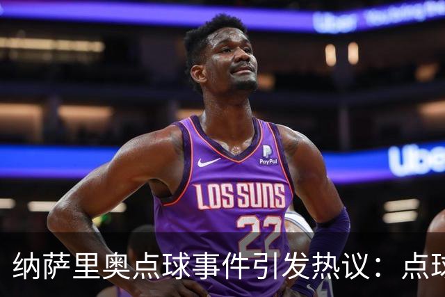 纳萨里奥点球事件引发热议：点球规则新解读
