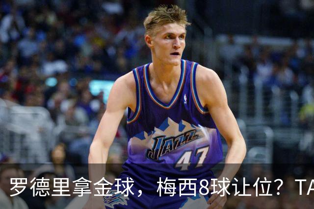 罗德里拿金球，梅西8球让位？TA榜单把世界杯真相扒了个干净