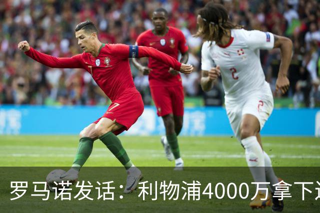 罗马诺发话：利物浦4000万拿下边锋，皇马国米大新闻