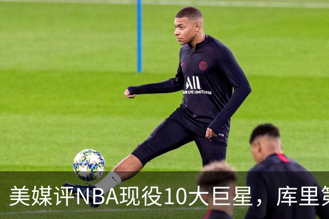 美媒评NBA现役10大巨星，库里第9，詹姆斯未上榜，文班亚马屈居第4