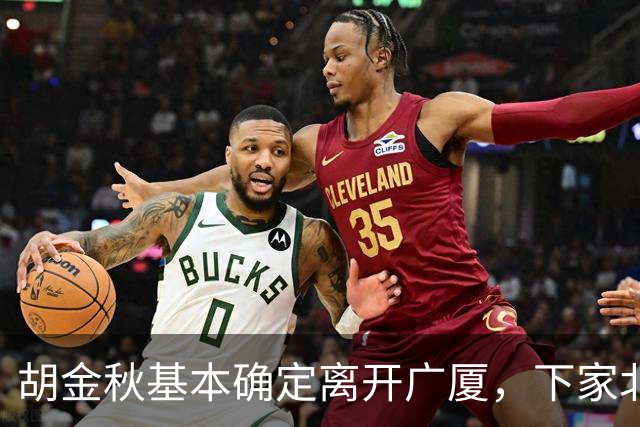 胡金秋基本确定离开广厦，下家北京上海二选一，上海男篮报价最高