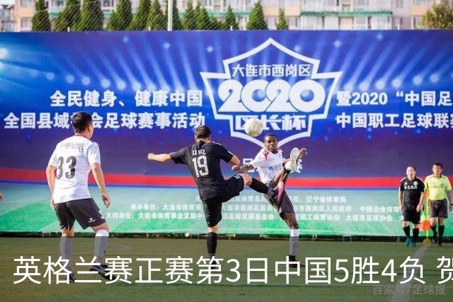 英格兰赛正赛第3日中国5胜4负 贺国强晋级16强