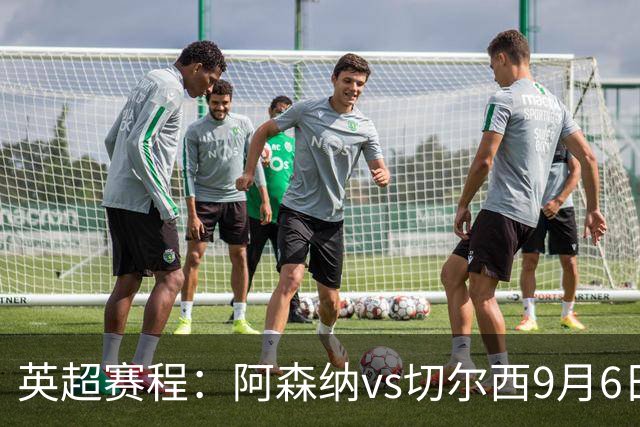 英超赛程：阿森纳vs切尔西9月6日23:30，曼联vs曼城9月13日23:30